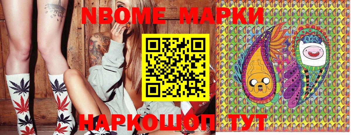 Марки N-bome 1,8мг Надым
